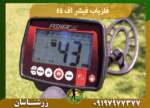 فلزیاب فیشر اف 44