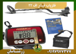 فلزیاب فیشر اف 22
