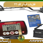 فلزیاب فیشر اف 22