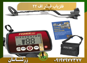 فلزیاب فیشر اف 22