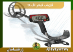 فلزیاب فیشر اف 44