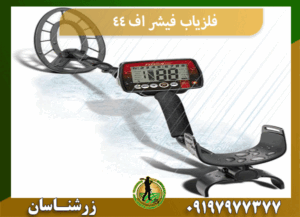 فلزیاب فیشر اف 44