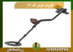 فلزیاب فیشر اف 22