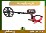 فلزیاب ونکویش 440