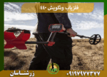 فلزیاب ونکویش 440