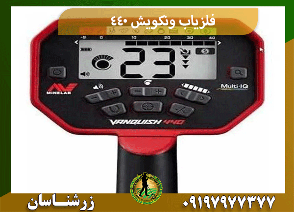 فلزیاب ونکویش 440