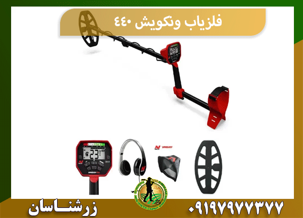 فلزیاب ونکویش 440