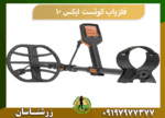 فلزیاب کوئست ایکس 10