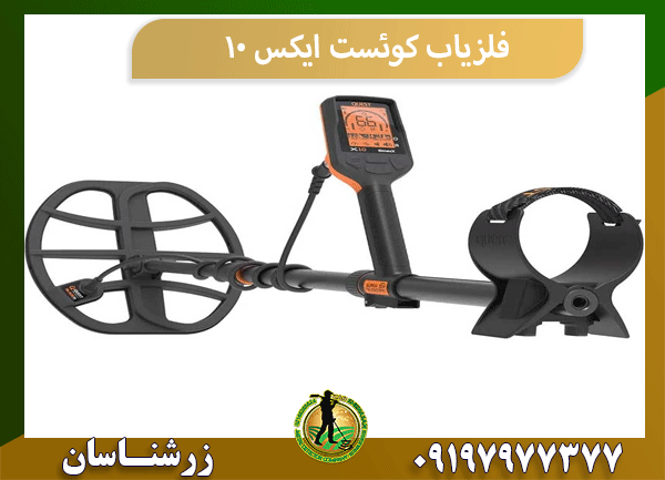 فلزیاب کوئست ایکس 10