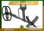 فلزیاب کوئست ایکس 5