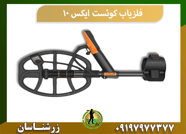 فلزیاب کوئست ایکس 10