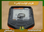 فلزیاب کوئست ایکس 5