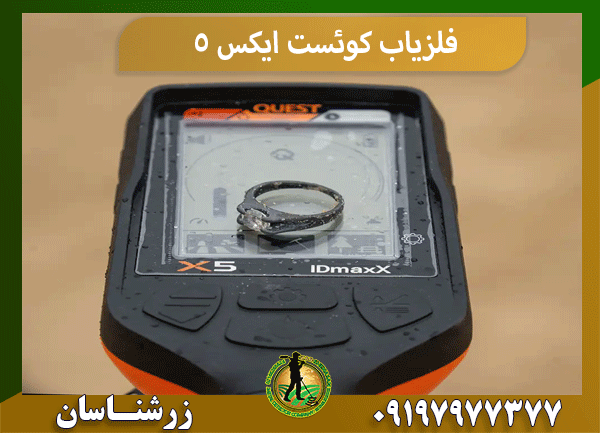 فلزیاب کوئست ایکس 5