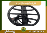 فلزیاب کوئست ایکس 10