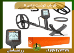 فلزیاب کوئست ایکس 5