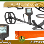 فلزیاب کوئست ایکس 5