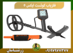فلزیاب کوئست ایکس 5