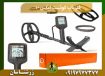 فلزیاب کوئست ایکس 10