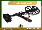 فلزیاب کوئست ایکس 10