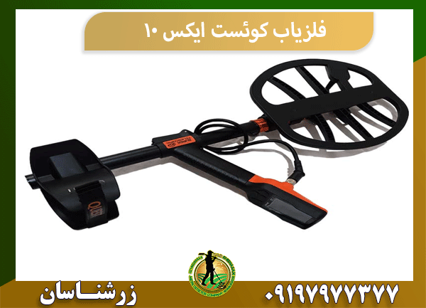 فلزیاب کوئست ایکس 10