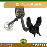 فلزیاب گلد استینگر X5