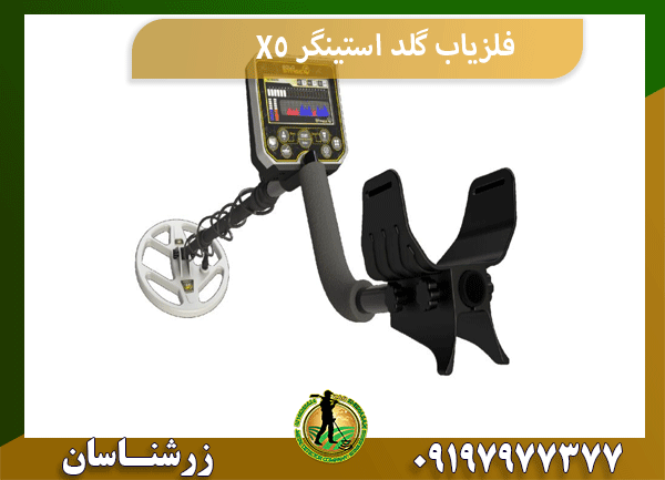 فلزیاب گلد استینگر X5