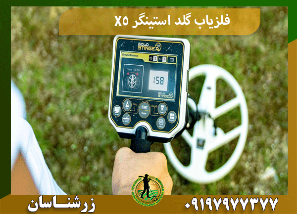 فلزیاب گلد استینگر X5