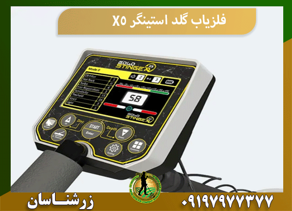 فلزیاب گلد استینگر X5