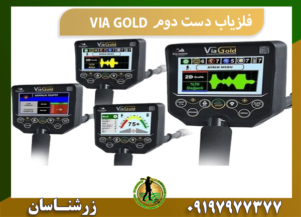 فلزیاب دست دوم VIA GOLD