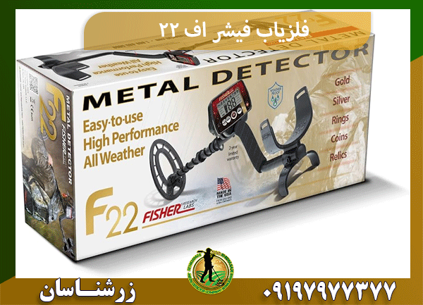 فلزیاب فیشر اف 22