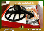 فلزیاب کوئست ایکس 10