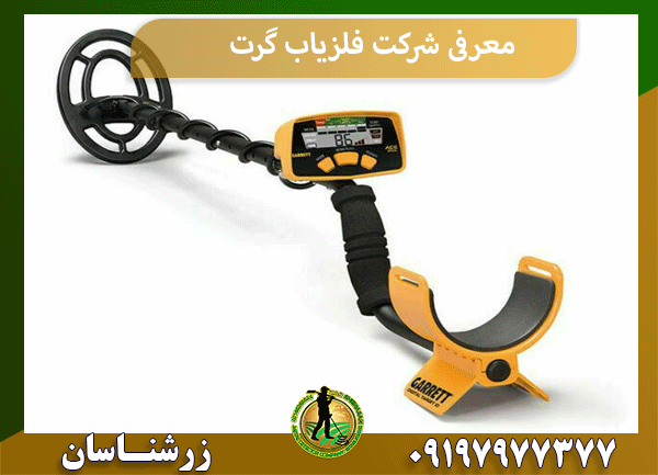 معرفی شرکت فلزیاب گرت