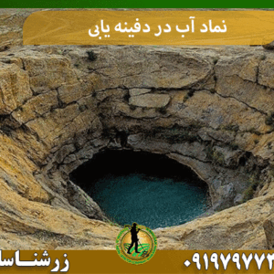 نماد آب در دفینه یابی