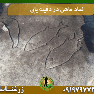 نماد ماهی در دفینه یابی