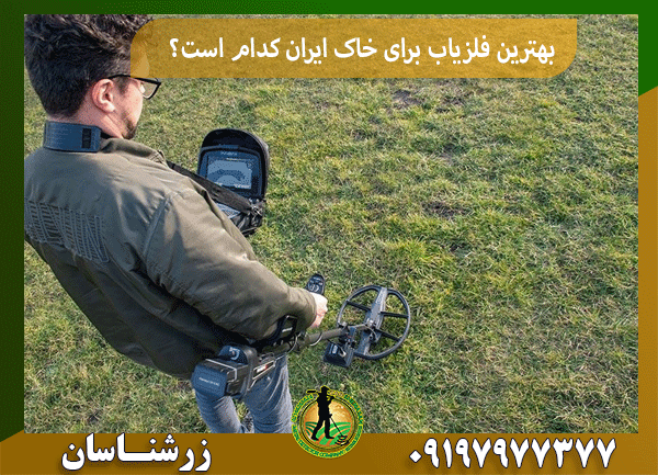 بهترین فلزیاب برای خاک ایران کدام است؟