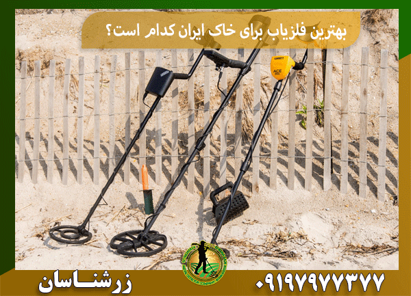 بهترین فلزیاب برای خاک ایران کدام است؟
