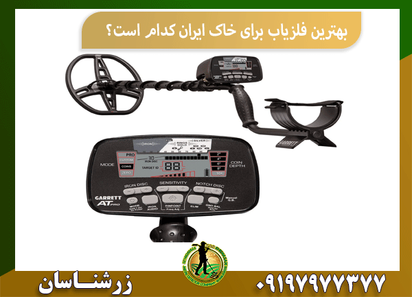 بهترین فلزیاب برای خاک ایران کدام است؟