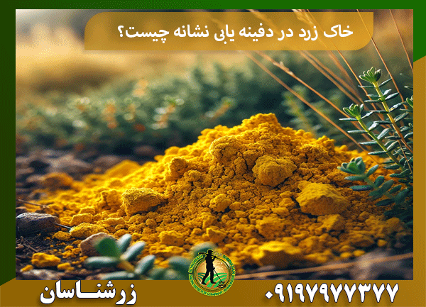 خاک زرد در دفینه یابی نشانه چیست؟