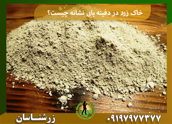 خاک زرد در دفینه یابی نشانه چیست؟