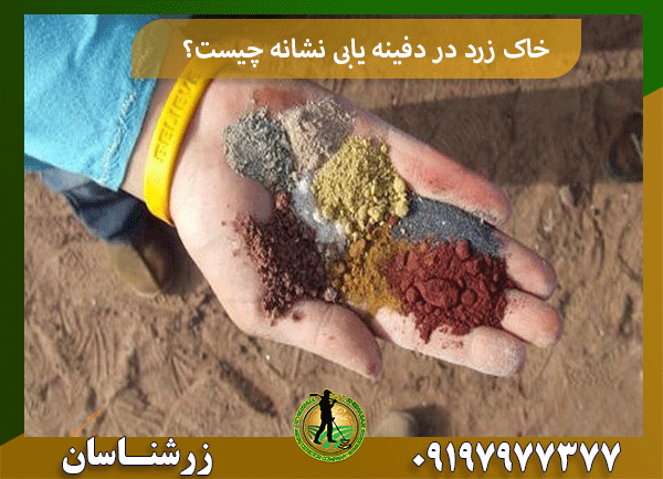 خاک زرد در دفینه یابی نشانه چیست؟