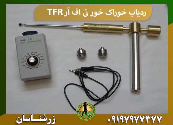 ردیاب خوراک خور تی اف آر TFR