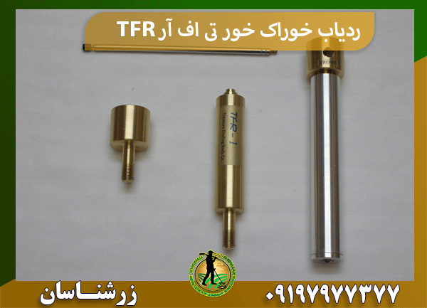 ردیاب خوراک خور تی اف آر TFR