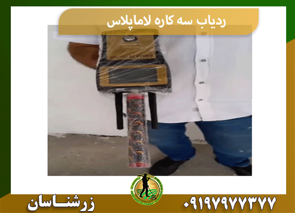 ردیاب سه کاره لاماپلاس