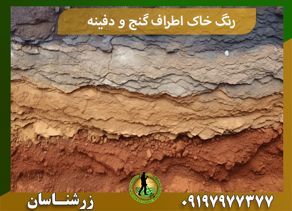 رنگ خاک اطراف گنج و دفینه