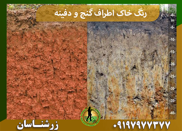 رنگ خاک اطراف گنج و دفینه