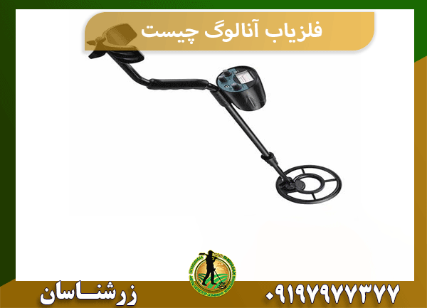 فلزیاب آنالوگ چیست