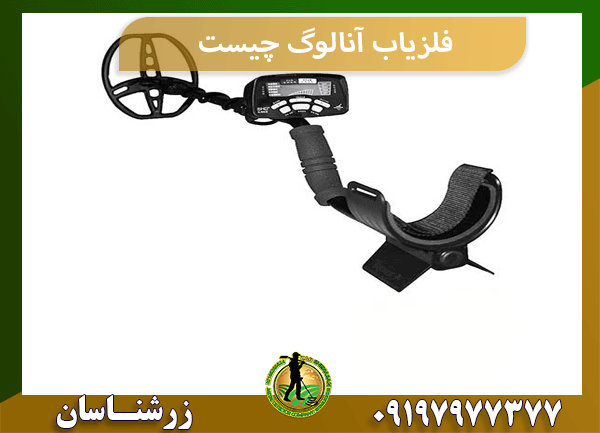 فلزیاب آنالوگ چیست