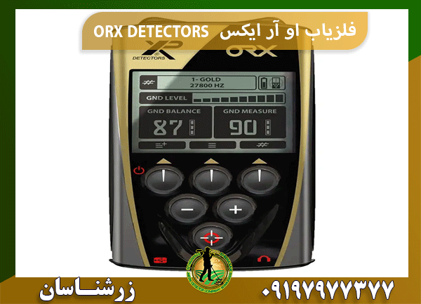 فلزیاب او آر ایکس ORX DETECTORS
