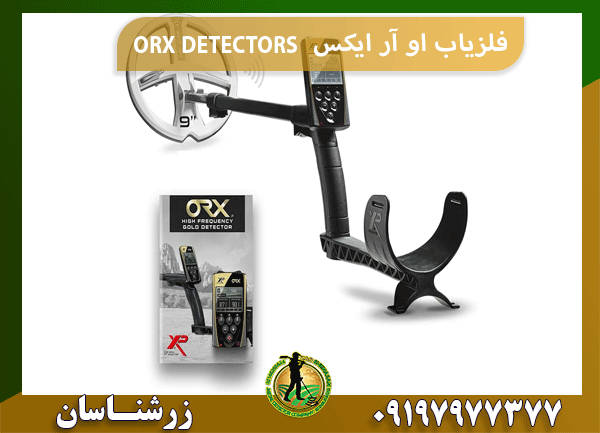 فلزیاب او آر ایکس ORX DETECTORS