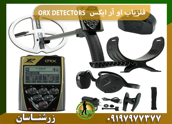 فلزیاب او آر ایکس ORX DETECTORS